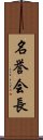 名誉会長 Scroll