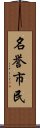 名誉市民 Scroll