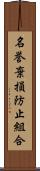 名誉棄損防止組合 Scroll