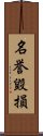 名誉毀損 Scroll