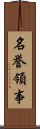 名誉領事 Scroll