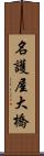 名護屋大橋 Scroll