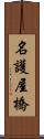 名護屋橋 Scroll