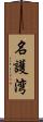 名護湾 Scroll