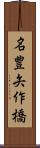 名豊矢作橋 Scroll