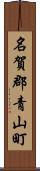 名賀郡青山町 Scroll