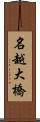 名越大橋 Scroll