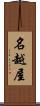 名越屋 Scroll