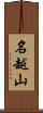 名越山 Scroll