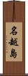 名越島 Scroll