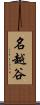 名越谷 Scroll