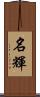 名輝 Scroll