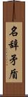 名辞矛盾 Scroll