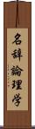 名辞論理学 Scroll