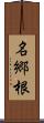 名郷根 Scroll