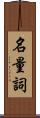 名量詞 Scroll