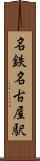 名鉄名古屋駅 Scroll