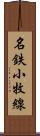 名鉄小牧線 Scroll