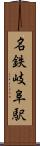 名鉄岐阜駅 Scroll