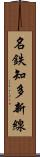 名鉄知多新線 Scroll