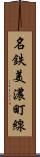 名鉄美濃町線 Scroll