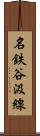 名鉄谷汲線 Scroll