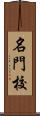 名門校 Scroll