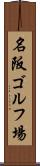 名阪ゴルフ場 Scroll