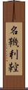 名鞿利鞚 Scroll