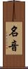 名音 Scroll