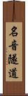 名音隧道 Scroll