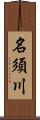 名須川 Scroll