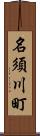 名須川町 Scroll