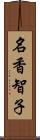 名香智子 Scroll