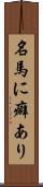 名馬に癖あり Scroll