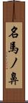 名馬ノ鼻 Scroll