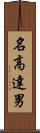 名高達男 Scroll