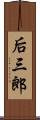 后三郎 Scroll