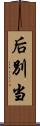 后別当 Scroll