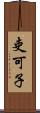 吏可子 Scroll