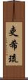 吏希琉 Scroll