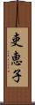 吏恵子 Scroll