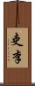 吏李 Scroll