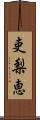 吏梨恵 Scroll
