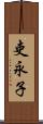 吏永子 Scroll