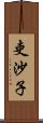 吏沙子 Scroll