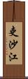 吏沙江 Scroll