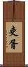 吏胥 Scroll