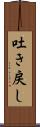 吐き戻し Scroll