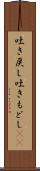 吐き戻し Scroll